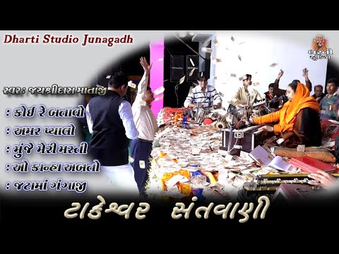 6 Takeswar2019 Jayshree Mataji Koire BataoAmar Pyalo  O KanhaJatama Gangaji