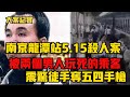 南京龙潭站火车抛尸案，被两个男人玩死的乘客 惊天壮举徒手夺枪 吕鹏大案纪实