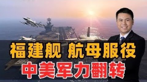 福建舰航母服役！中美军力翻转