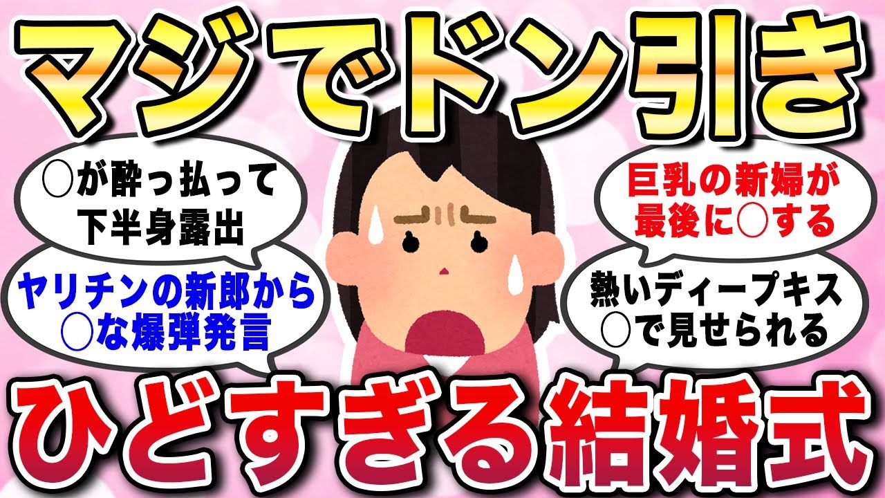 【有益スレ】マジでドン引き！ひどすぎる結婚式。ドン引きした他人の結婚式エピソードあるある教えてw【ガルちゃんGirlschannelまとめ】