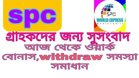 spc new update।আজ থেকে ওয়ার্ক বোনাস withdraw সমাধান।spc world express, new update 24