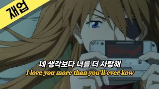 에반게리온의 마침표 신 에반게리온 극장판 𝄇 Ost \