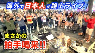 【路上ライブ】日本人ストリートミュージシャンが海外で演奏したら、まさかの拍手喝采に...!?