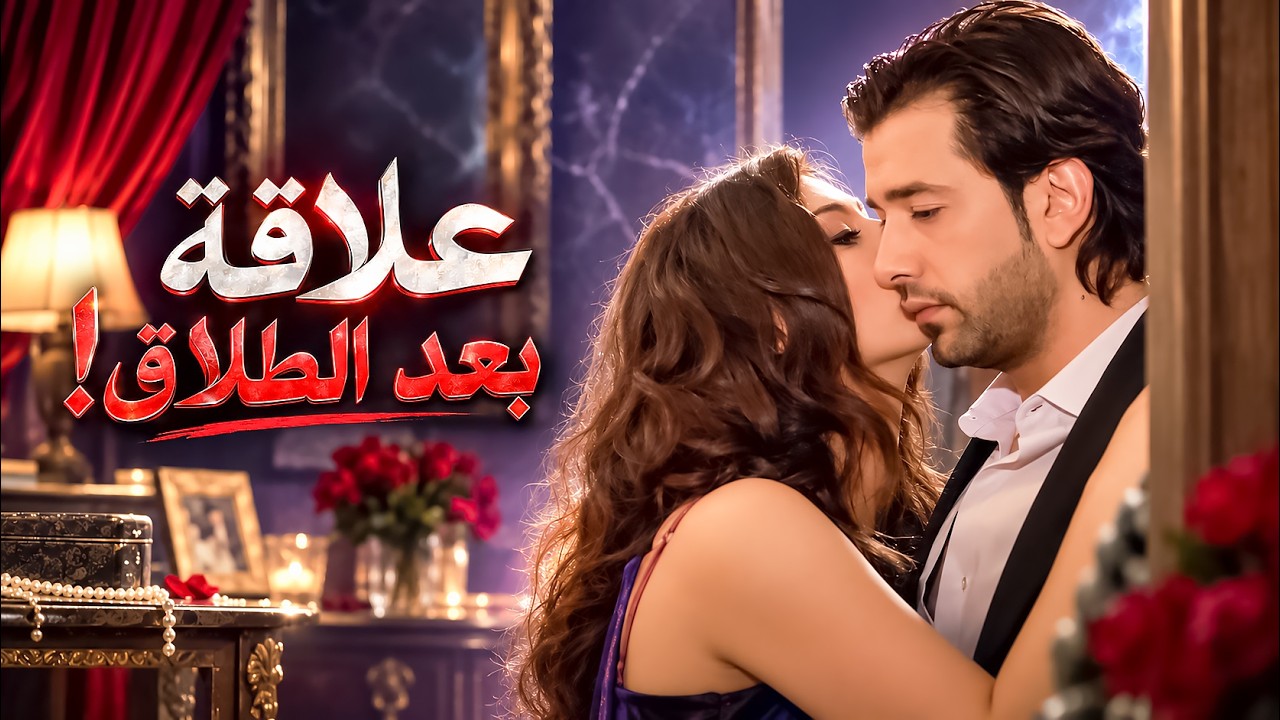 عم يخون مرتو مع طليقته..! 😳😯 - صرخة روح