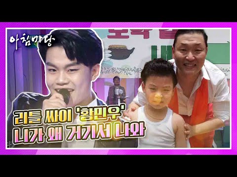 끼와 재능은 그대로~ 잘 자라 준 &#39;리틀 <strong>싸이</strong>&#39; <strong>황민우</strong> 군