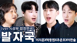 [4부합창ver.] 발자국 - 모란 마리아 (with 이지훈X박동원X추준호X이한솔)