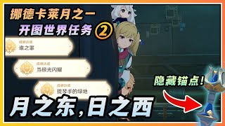 【原神】月之一挪德卡莱开图世界任务「月之东,日之西」隐藏成就《谁之罪》《提琴手的绿地》《当激光闪耀》/隐藏锚点/识者之证