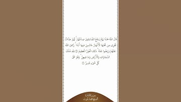تلاوة في دقيقة سورة المائدة الآيات من ١١٩ إلى ١٢٠ الشيخ محمد أيوب