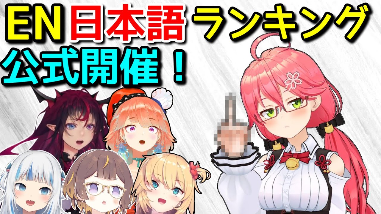 【速報】EN日本語ランキング、ついに公式化へ