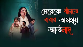 Baba Someone's Following Me Web Film (2023) Explained In Bangla | Tasnia Farin | Marzia Mubashshir