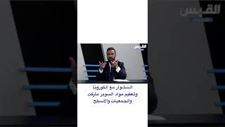 د.بندر العصيمي ما العلاقة السشوار مع كورونا Covid19