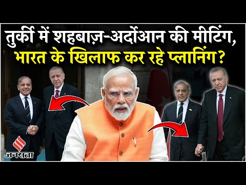 कौन सी प्लानिंग कर रहे Turkey और Pakistan, अचानक Erdogan- Shahbaaz Sharif ने क्यों की मीटिंग? India