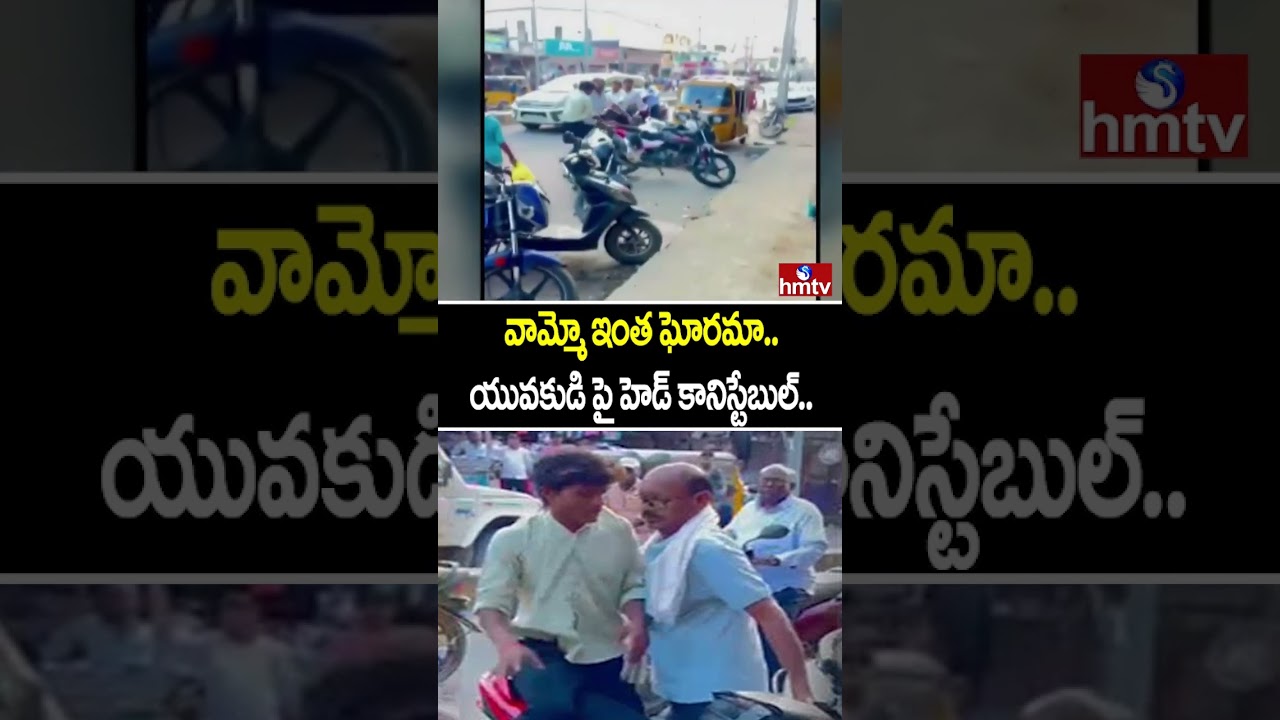 వామ్మో ఇంత ఘోరమా..యువకుడి పై హెడ్ కానిస్టేబుల్.. | Adilabad District | hmtv