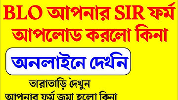 BLO আপলোড করেছে আপনার SIR Form? অনলাইনে কিভাবে চেক করবেন | SIR Form Status Check 2025