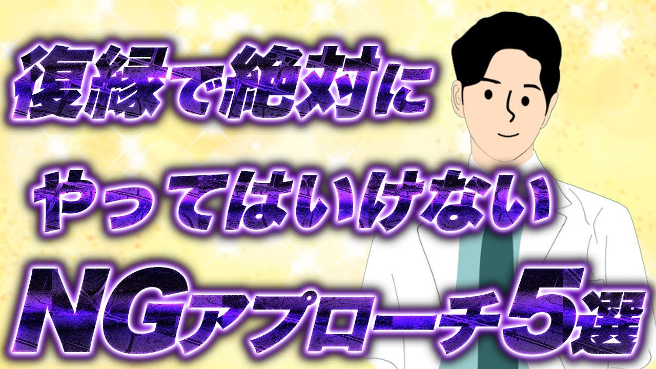 【絶対やるな】復縁活動のNG行動5選！20万人以上の復縁相談を受けた経験から、復縁が叶わない行動パターンが判明しました！