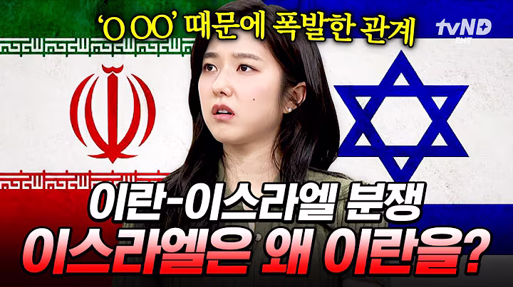[벌거벗은 세계사] 이스라엘의 이란 공습, 제3차 세계대전의 서막일까❓ 두 나라 간 피의 복수전이 반복되는 이유🩸