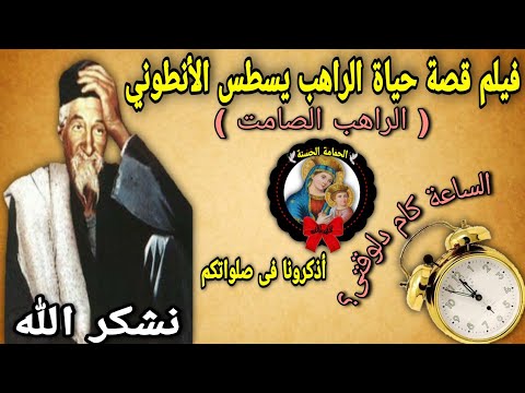 فيلم قصة حياة أبونا يسطس الأنطوني الراهب الصامت كامل ومترجم