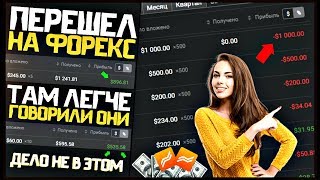 Вложил 18965$ в ФОРЕКС! Бинарные Опционы VS Forex Club! Как Заработать На Бинарных Опционах И Форекс Вложил 18965$ в ФОРЕКС! Бинарные Опционы VS Forex Club! Как Заработать На Бинарных Опционах И Форекс