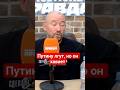 #Шейнин о фронте и лживых докладах Путину #сво,#путин,#ложь,#армияроссии,#купянск,#всу,#бпла,#панкин