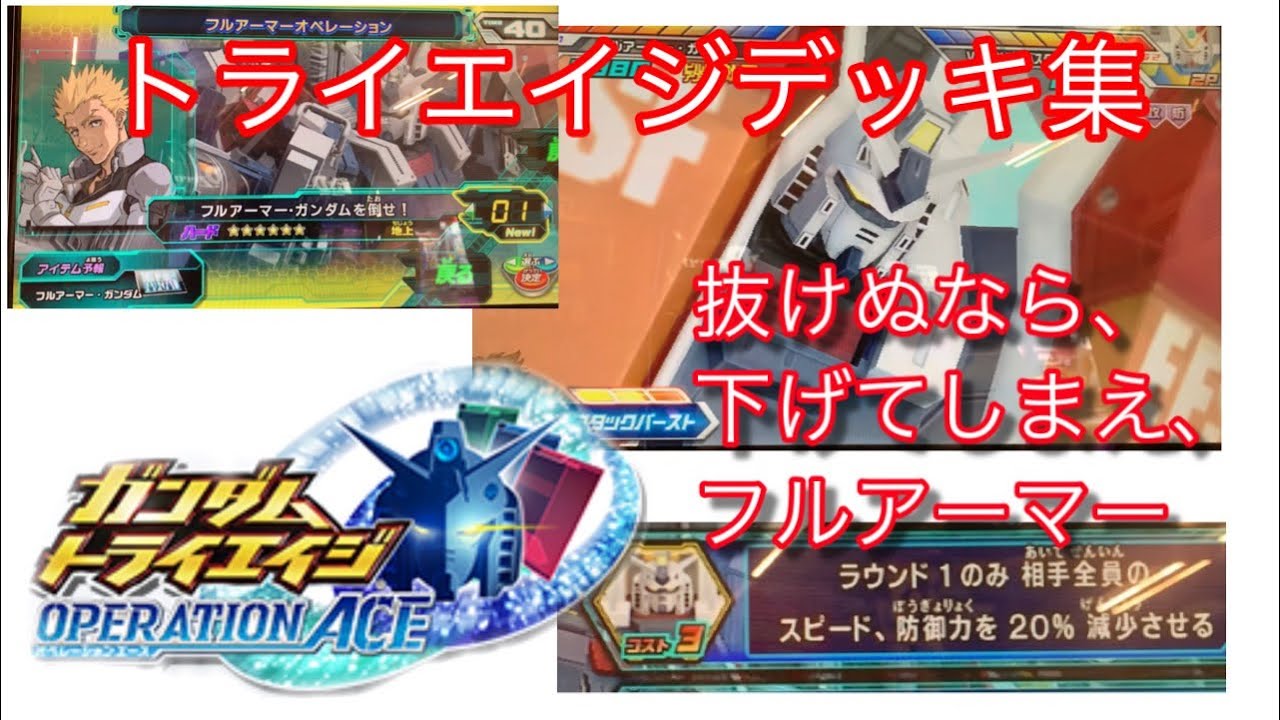 トライエイジデッキ集 フルアーマーガンダム R 抜けぬなら 下げてしまえ フルアーマー Youtube
