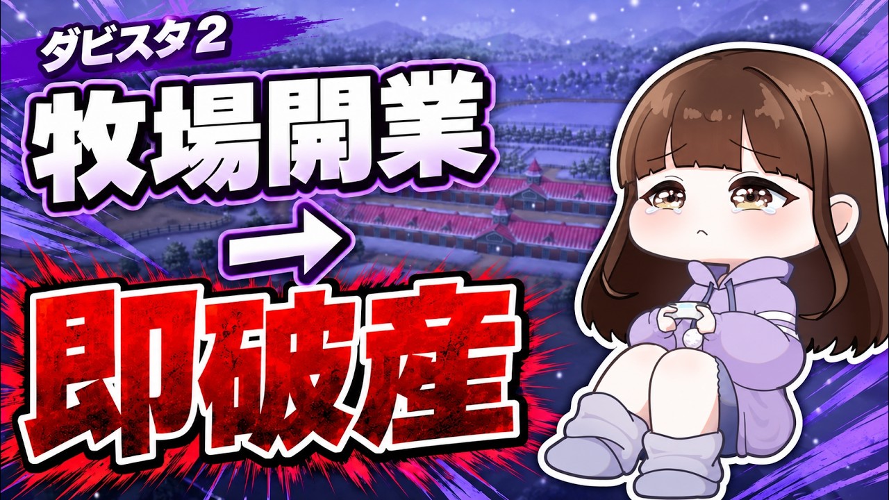 【ダビスタ2】牧場経営するはずが、全財産を馬券にぶち込んでしまった #女性実況