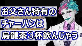 実家のチャーハンが恋しくなるジョー・力一【にじさんじ】