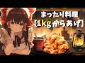 【ゆっくり料理】人生初！1kgのからあげを揚げて揚げて揚げまくる！！！