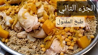طبخ المفتول الفلسطيني بالدجاج ولا أشهى (عادي + كيتو) | الجزء الثاني