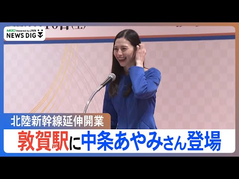 中条あやみさん 北陸新幹線延伸で敦賀駅の開業式典に登場 あいさつノーカット版