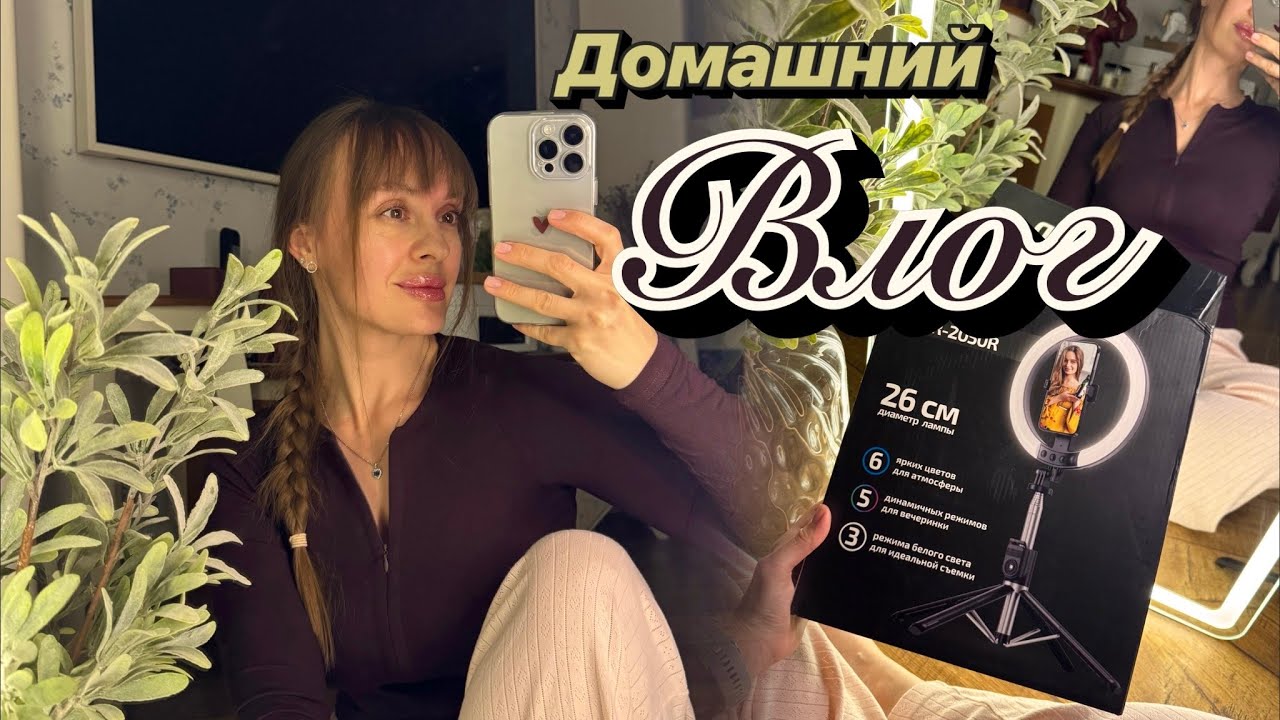 Домашний влог. Купила кольцевую лампу. Болтаем на кухне. Готовлю самый вкусный борщ.