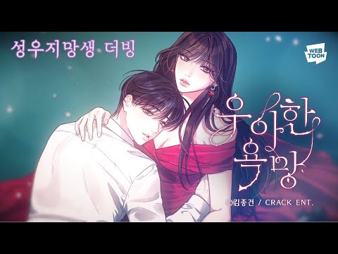 [성우지망생 더빙] '우아한 욕망' 웹툰 pv