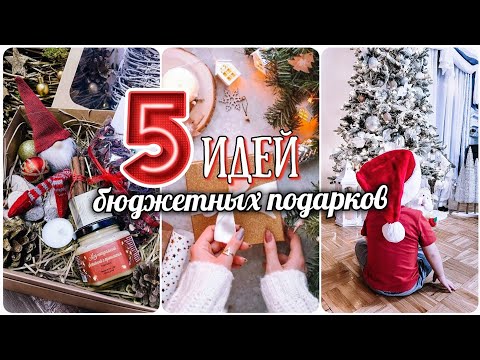 🎁ИДЕИ ПОДАРКОВ НА НОВЫЙ ГОД 2023 / БЮДЖЕТНЫЕ И ОРИГИНАЛЬНЫЕ ПОДАРКИ В КРАСИВОМ ОФОРМЛЕНИИ