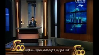 #ممكن | القضاء الإداري يلزم الحكومة بغلق المواقع الإباحية على الإنترنت screenshot 3