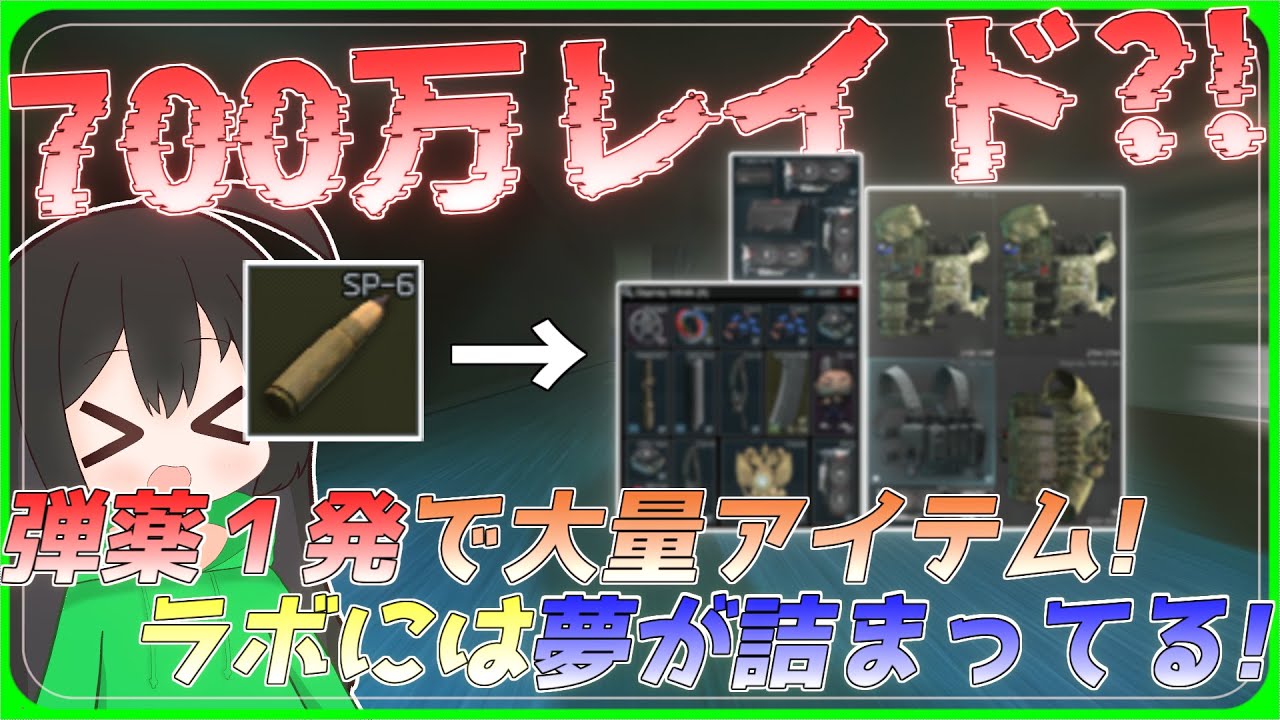【タルコフ】７００万レイド？！弾薬１発で大量アイテム？！ラボには夢が詰まってる！/【ゆっくり実況/Escape from Tarkov】