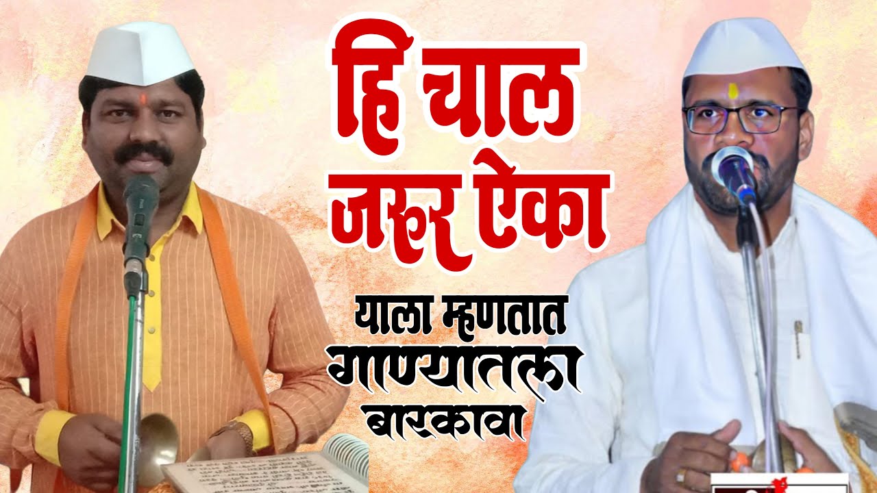 याला म्हणतात गायणातला बारकावा / हिचाल वेळ काढुन पहाच / महेश म. भगुरे / अनिरुद्ध महाराज कारकर गुरुजी