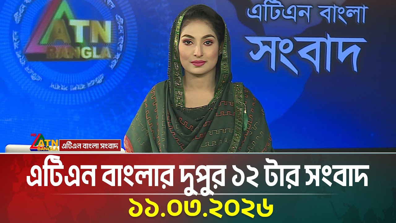 এটিএন বাংলার দুপুর ১২ টার সংবাদ | 11.03.2026 | Today News | Ajker News | ATN Bangla News