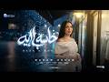 مرام عصام حاسه بإيه حصريا 2026