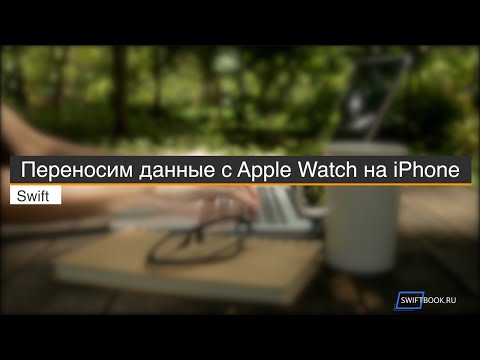 Используем WatchConnectivity для