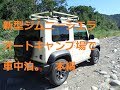 新型ジムニーシエラ オートキャンプ場で車中泊 マットとシュラフの性能テスト 本編 JB74W SUZUKI Jimny