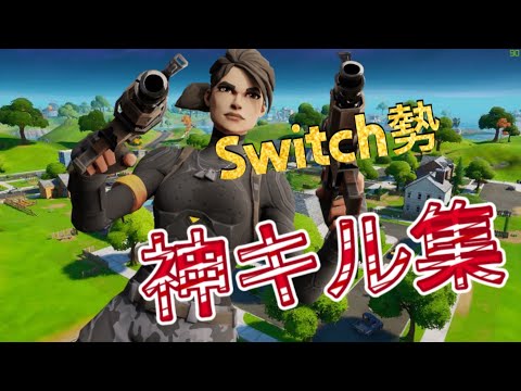 【フォートナイト】Switchジャイロ勢による神キル集 #フォートナイト #フォートナイトキル集