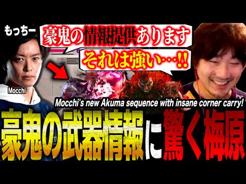 New tech acquired! Daigo left SHOCKED by this Akuma sequence shared by Mocchi【Daigo Umehara】