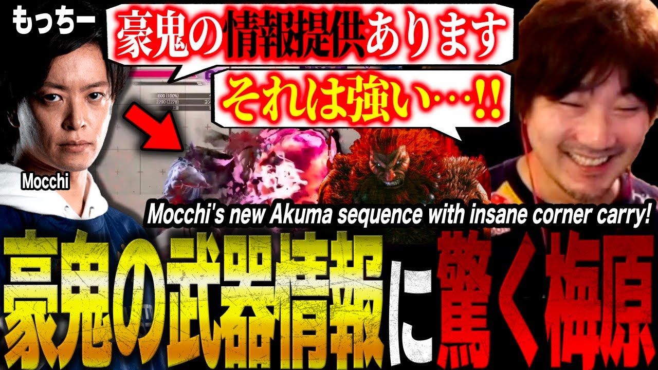 New tech acquired! Daigo left SHOCKED by this Akuma sequence shared by Mocchi【Daigo Umehara】