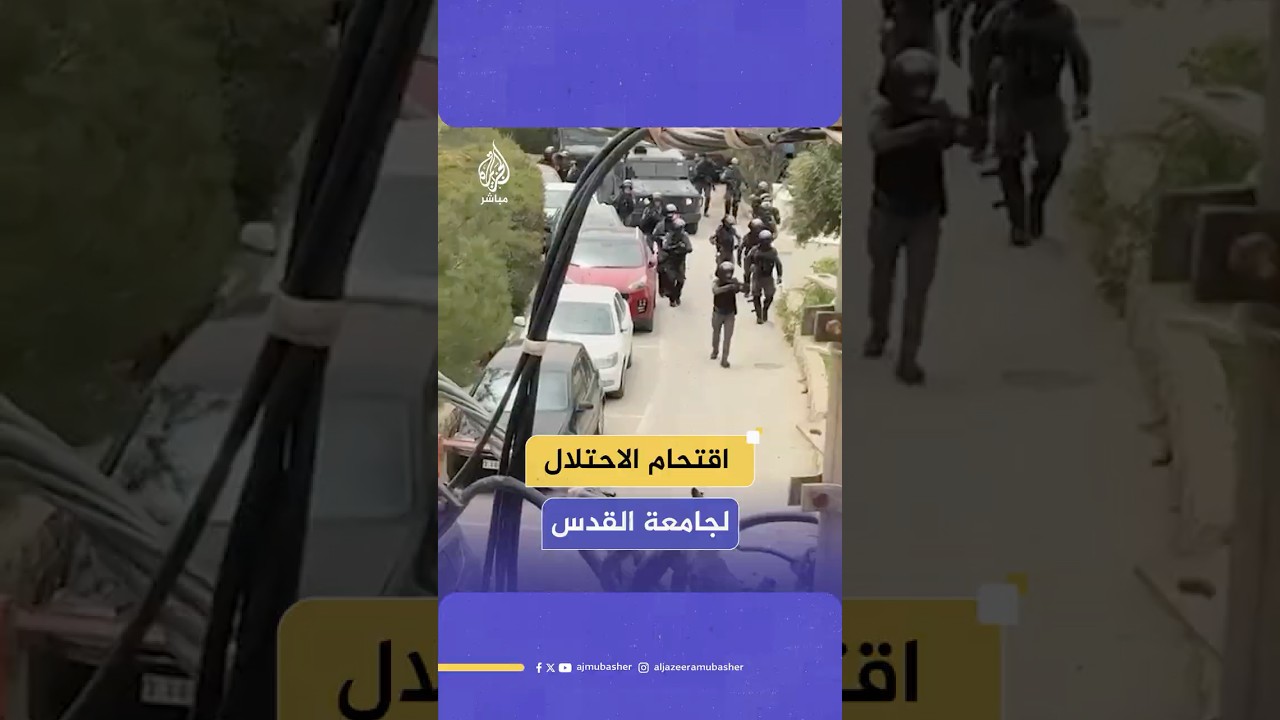 الاحتـلال يقتحم مقر جامعة القدس ويطلق قنابل الصوت لتفريق تظاهرة تضامنية مع غزة