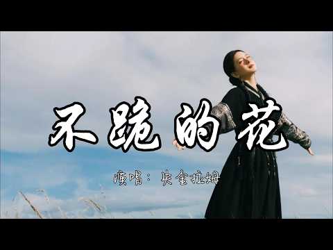 央金拉姆 - 不跪的花『我就是那朵 格桑花 风再大 也吹不垮』『动态歌词MV』