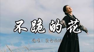 央金拉姆 - 不跪的花『我就是那朵 格桑花 风再大 也吹不垮』『动态歌词MV』