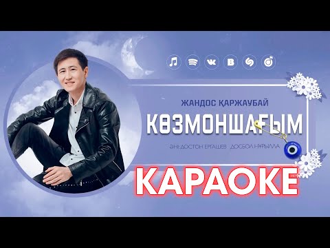 видео: Жандос Қаржаубай - Көзмоншағым / Караоке