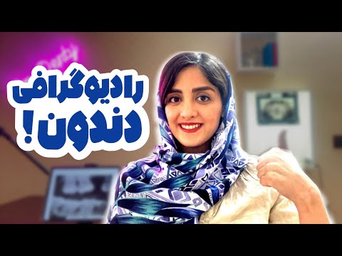 مثل یه دندونپزشک رادیوگرافی دندونت رو تشخیص بده