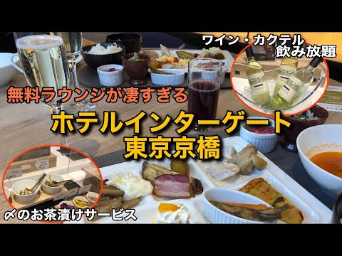 【ホテルインターゲート東京京橋】無料ラウンジが凄い！ビジホ飲みにオススメ！