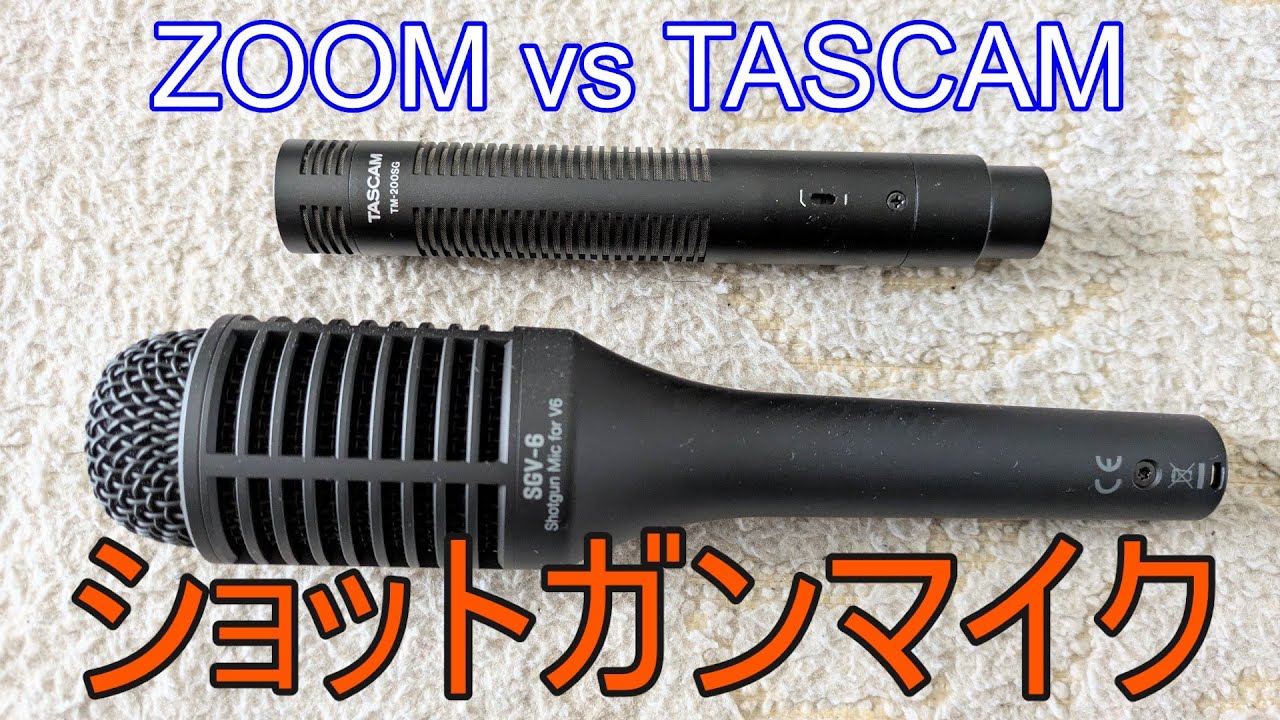 ショットガンマイク】ZOOM SGV-6 vs TASCAM TM-200SG【日本企業