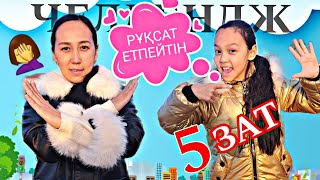 МАМА РҰҚСАТ ЕТПЕЙТІН 5 ЗАТ😱😅📽🎬💞#челлендж